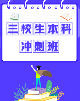 2024年三校生高复招生简章?。? width=